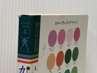 美しくなるカラ-ブリ-ジング: 美容と若返りと健康を実現する色の呼吸法 (ヒーリング・ブックス 4) 中央アート出版社 リンダ クラーク
