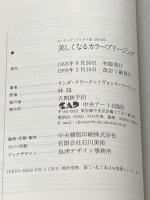 美しくなるカラ-ブリ-ジング: 美容と若返りと健康を実現する色の呼吸法 (ヒーリング・ブックス 4) 中央アート出版社 リンダ クラーク
