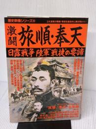【※イタミ有り】激闘旅順・奉天: 日露戦争陸軍“戦捷”の要諦 (歴史群像シリーズ 59) 学研プラス