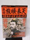 【※イタミ有り】激闘旅順・奉天: 日露戦争陸軍“戦捷”の要諦 (歴史群像シリーズ 59) 学研プラス