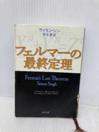 フェルマーの最終定理 新潮社 サイモン シン