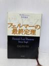 フェルマーの最終定理 新潮社 サイモン シン