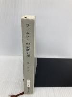 フェルマーの最終定理 新潮社 サイモン シン