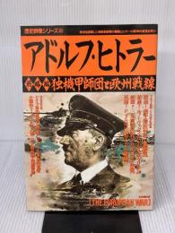 アドルフ・ヒトラ- (戦略編) (歴史群像シリーズ 43) 学研プラス