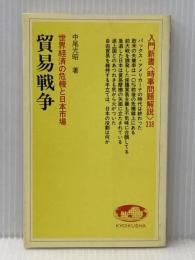 貿易戦争―世界経済の危機と日本市場 (1982年) (入門新書―時事問題解説〈338〉) 教育社 中尾 光昭