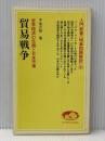 貿易戦争―世界経済の危機と日本市場 (1982年) (入門新書―時事問題解説〈338〉) 教育社 中尾 光昭