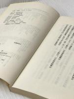 貿易戦争―世界経済の危機と日本市場 (1982年) (入門新書―時事問題解説〈338〉) 教育社 中尾 光昭