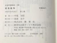 貿易戦争―世界経済の危機と日本市場 (1982年) (入門新書―時事問題解説〈338〉) 教育社 中尾 光昭