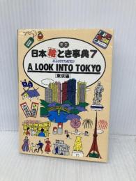英文 日本絵とき事典(7) ILLUSTRATED A LOOK INTO TOKYO (東京編) JTB