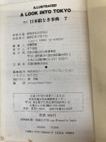 英文 日本絵とき事典(7) ILLUSTRATED A LOOK INTO TOKYO (東京編) JTB
