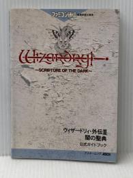 ウィザードリィ・外伝Ⅲ　闇の聖典　公式ガイドブック 株式会社アスキー