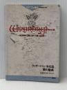 ウィザードリィ・外伝Ⅲ　闇の聖典　公式ガイドブック 株式会社アスキー