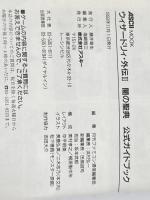 ウィザードリィ・外伝Ⅲ　闇の聖典　公式ガイドブック 株式会社アスキー