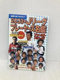 Jリ-グプレ-ヤ-ズ名鑑 (2003年 ファ-ストステ-ジ) (NIKKAN SPORTS GRAPH) 日刊スポーツPRESS