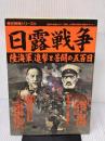 【※イタミ有り】日露戦争: 陸海軍、進撃と苦闘の五百日 (歴史群像シリーズ 24) 学研プラス