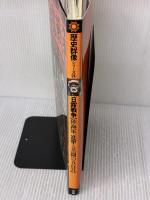 【※イタミ有り】日露戦争: 陸海軍、進撃と苦闘の五百日 (歴史群像シリーズ 24) 学研プラス