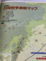 【※イタミ有り】日露戦争: 陸海軍、進撃と苦闘の五百日 (歴史群像シリーズ 24) 学研プラス
