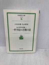 一哲学徒の苦難の道―丸山眞男対話篇 1 (岩波現代文庫―社会) 岩波書店 古在 由重