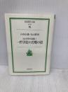 一哲学徒の苦難の道―丸山眞男対話篇 1 (岩波現代文庫―社会) 岩波書店 古在 由重
