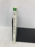 一哲学徒の苦難の道―丸山眞男対話篇 1 (岩波現代文庫―社会) 岩波書店 古在 由重