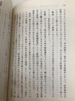 一哲学徒の苦難の道―丸山眞男対話篇 1 (岩波現代文庫―社会) 岩波書店 古在 由重