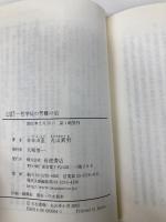 一哲学徒の苦難の道―丸山眞男対話篇 1 (岩波現代文庫―社会) 岩波書店 古在 由重