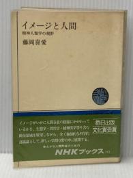 イメージと人間: 精神人類学の視野 (NHKブックス 213) NHK出版 藤岡 喜愛