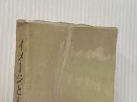 イメージと人間: 精神人類学の視野 (NHKブックス 213) NHK出版 藤岡 喜愛