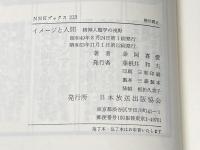 イメージと人間: 精神人類学の視野 (NHKブックス 213) NHK出版 藤岡 喜愛