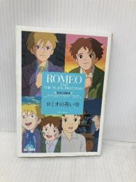 【※CD欠品】ロミオの青い空 (竹書房文庫 世界名作劇場 9) 竹書房 鏡 京介