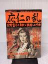 【※イタミ有り】応仁の乱: 日野富子の専断と戦国への序曲 (歴史群像シリーズ 37) Gakken