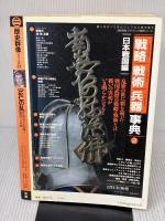 【※イタミ有り】応仁の乱: 日野富子の専断と戦国への序曲 (歴史群像シリーズ 37) Gakken