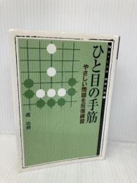 ひと目の手筋―やさしい問題を反復練習 (MYCOM囲碁文庫) (株)マイナビ出版 趙 治勲