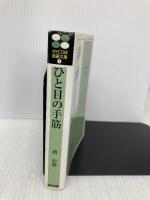 ひと目の手筋―やさしい問題を反復練習 (MYCOM囲碁文庫) (株)マイナビ出版 趙 治勲