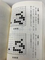 ひと目の手筋―やさしい問題を反復練習 (MYCOM囲碁文庫) (株)マイナビ出版 趙 治勲