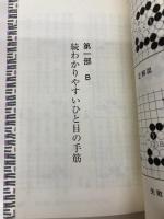 ひと目の手筋―やさしい問題を反復練習 (MYCOM囲碁文庫) (株)マイナビ出版 趙 治勲