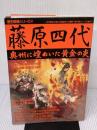 藤原四代: 奥州に煌めいた黄金の炎 (歴史群像シリーズ 34) Gakken