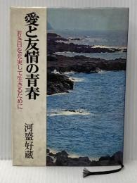 ※イタミ有 愛と友情の青春―若き日を充実して生きるために (1972年) 日本文芸社 河盛 好蔵
