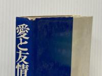 ※イタミ有 愛と友情の青春―若き日を充実して生きるために (1972年) 日本文芸社 河盛 好蔵