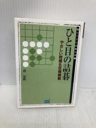 ひと目の詰碁―やさしい問題を反復練習 (MYCOM囲碁文庫) (株)マイナビ出版 趙 治勲