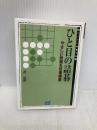 ひと目の詰碁―やさしい問題を反復練習 (MYCOM囲碁文庫) (株)マイナビ出版 趙 治勲