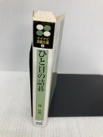 ひと目の詰碁―やさしい問題を反復練習 (MYCOM囲碁文庫) (株)マイナビ出版 趙 治勲