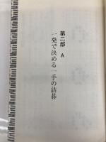 ひと目の詰碁―やさしい問題を反復練習 (MYCOM囲碁文庫) (株)マイナビ出版 趙 治勲
