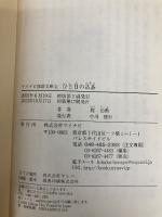 ひと目の詰碁―やさしい問題を反復練習 (MYCOM囲碁文庫) (株)マイナビ出版 趙 治勲