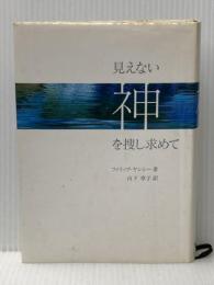 見えない神を捜し求めて