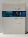 見えない神を捜し求めて
