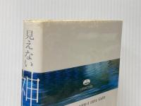 見えない神を捜し求めて