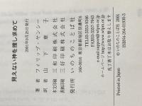 見えない神を捜し求めて