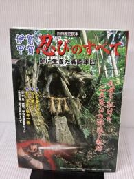 甲賀・伊賀忍びのすべて: 闇に生きた戦闘軍団 (別冊歴史読本) KADOKAWA(新人物往来社)