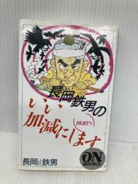 ON BOOKS(128)長岡鉄男のいい加減にします5 音楽之友社 長岡 鉄男